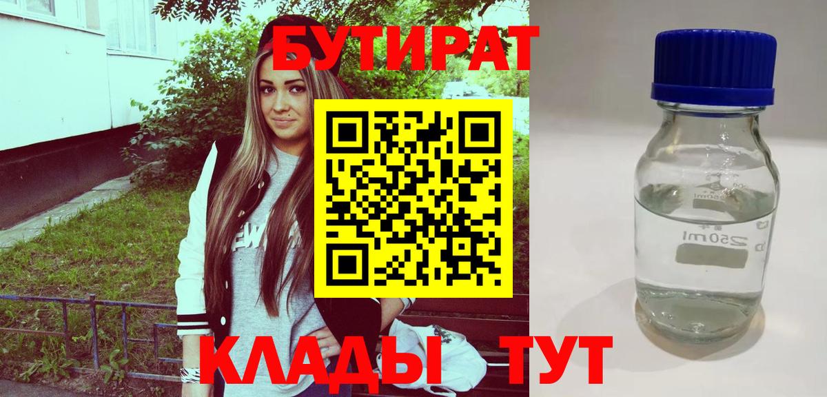 БУТИРАТ бутик  Вход с VPN  Великий Новгород 